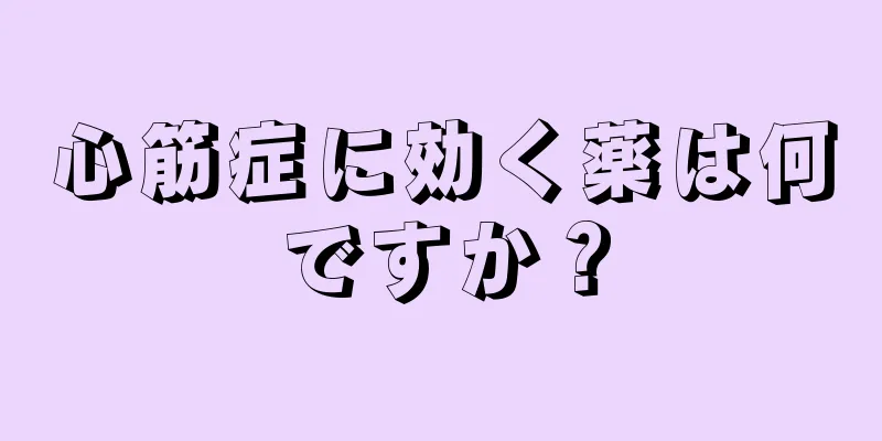 心筋症に効く薬は何ですか？