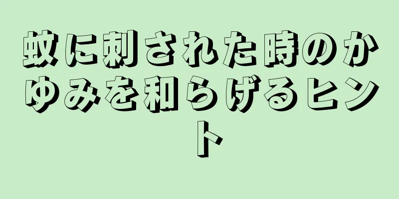 蚊に刺された時のかゆみを和らげるヒント