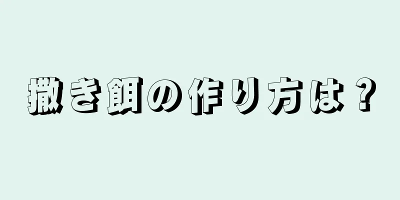 撒き餌の作り方は？