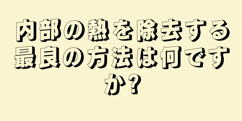 内部の熱を除去する最良の方法は何ですか?