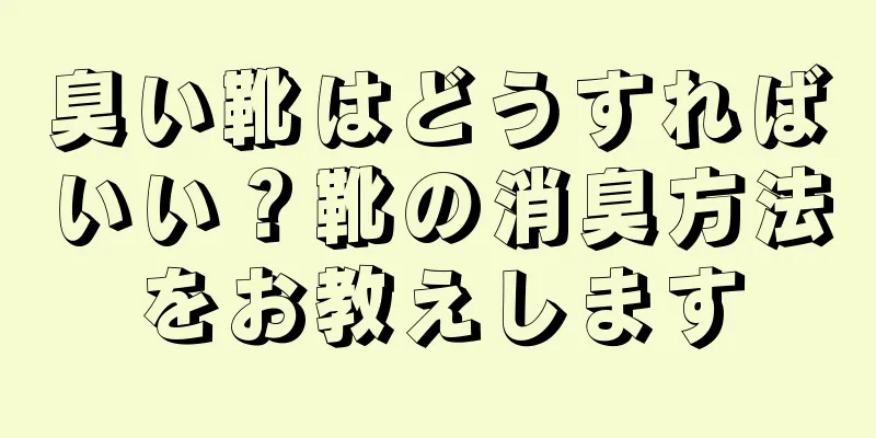 臭い靴はどうすればいい？靴の消臭方法をお教えします