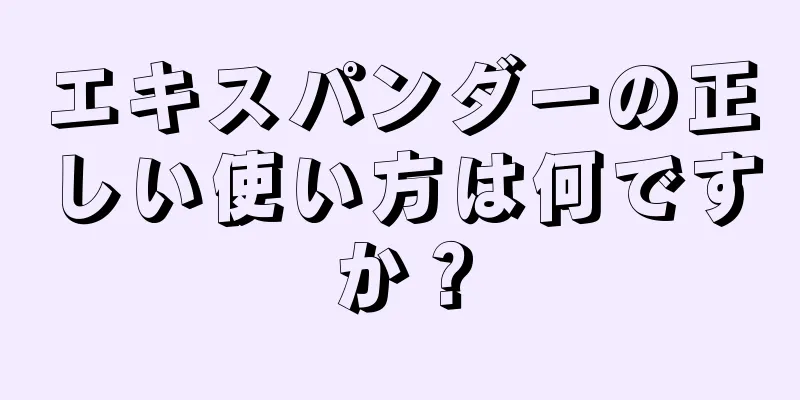 エキスパンダーの正しい使い方は何ですか？