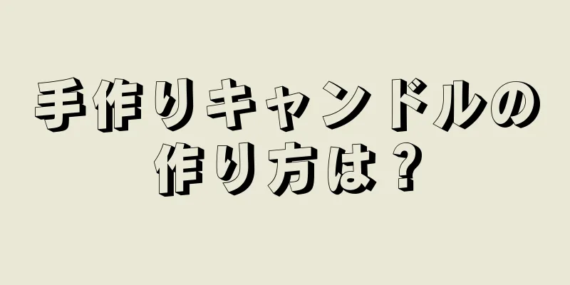 手作りキャンドルの作り方は？