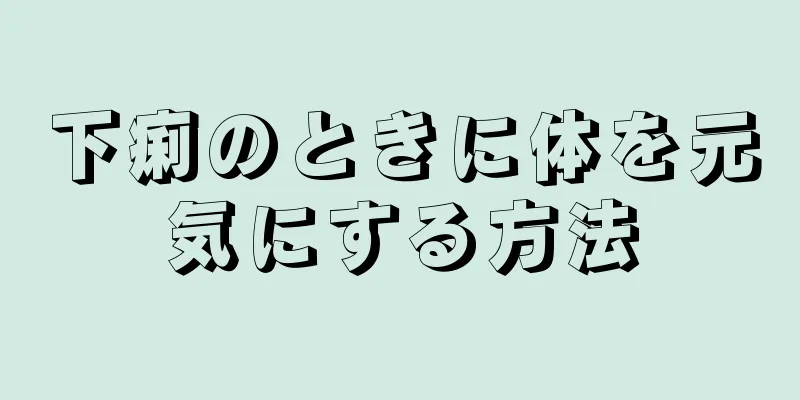 下痢のときに体を元気にする方法