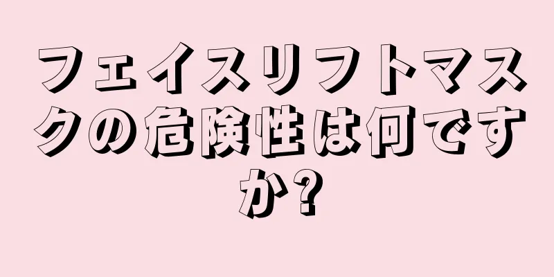 フェイスリフトマスクの危険性は何ですか?