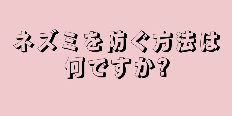 ネズミを防ぐ方法は何ですか?