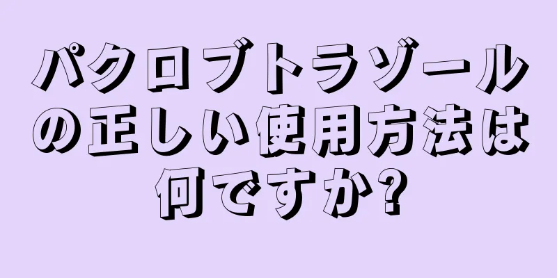 パクロブトラゾールの正しい使用方法は何ですか?