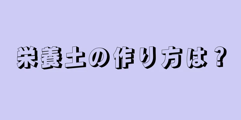 栄養土の作り方は？