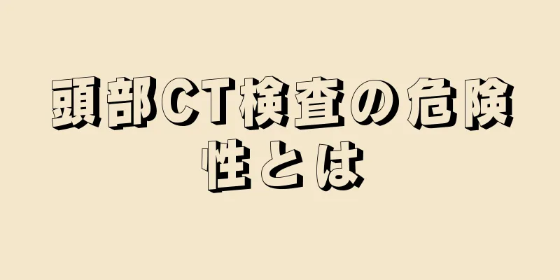 頭部CT検査の危険性とは