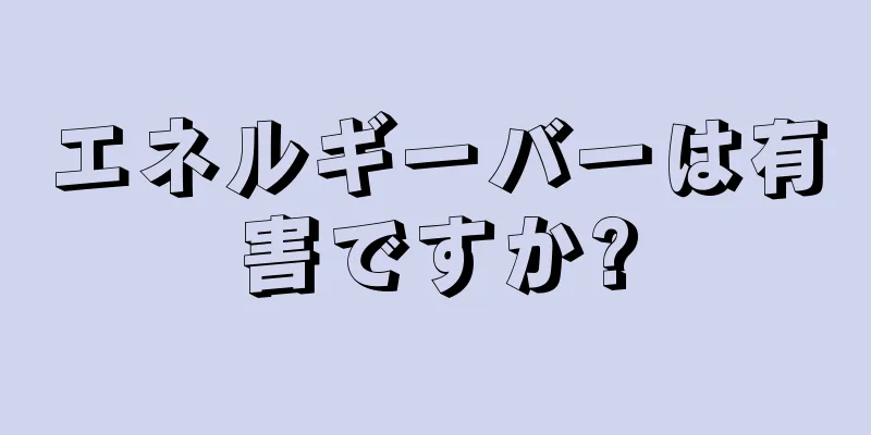 エネルギーバーは有害ですか?