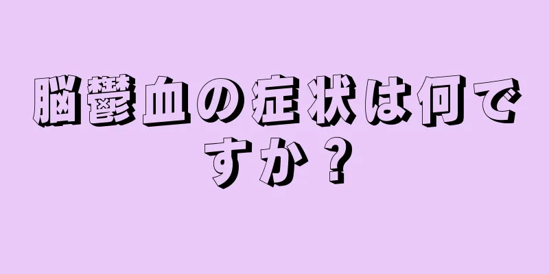 脳鬱血の症状は何ですか？