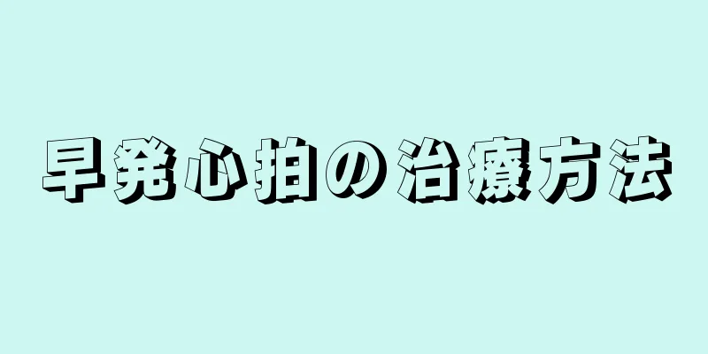 早発心拍の治療方法