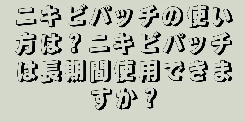 ニキビパッチの使い方は？ニキビパッチは長期間使用できますか？