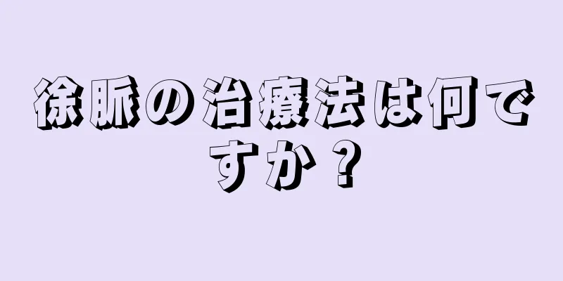 徐脈の治療法は何ですか？