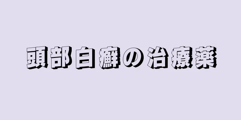 頭部白癬の治療薬