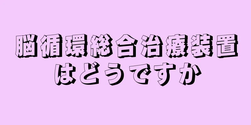 脳循環総合治療装置はどうですか