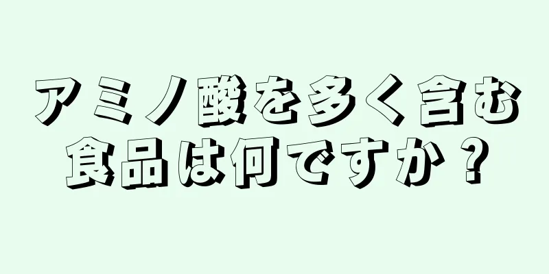 アミノ酸を多く含む食品は何ですか？