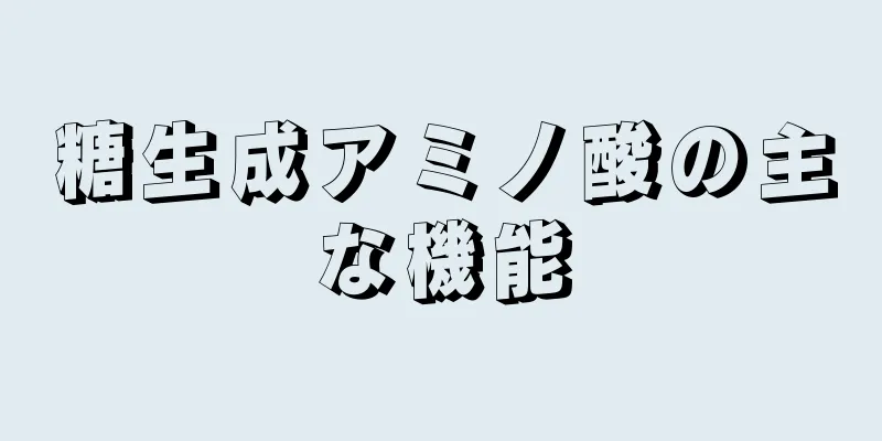 糖生成アミノ酸の主な機能