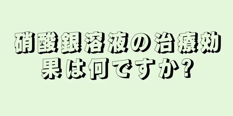 硝酸銀溶液の治療効果は何ですか?