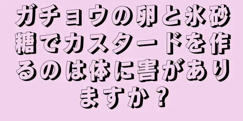 ガチョウの卵と氷砂糖でカスタードを作るのは体に害がありますか？