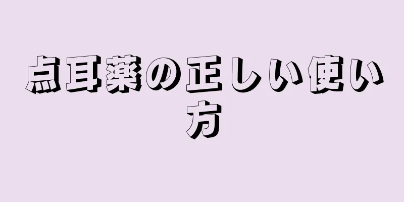 点耳薬の正しい使い方