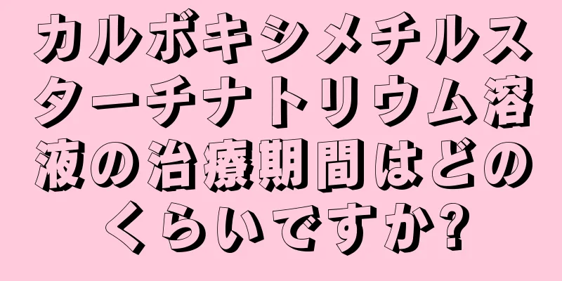 カルボキシメチルスターチナトリウム溶液の治療期間はどのくらいですか?