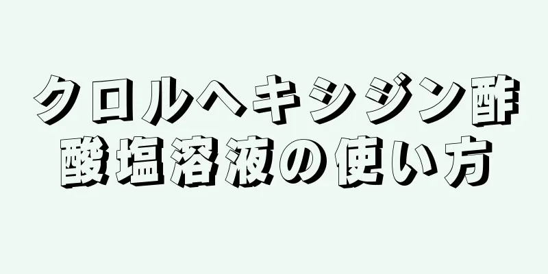 クロルヘキシジン酢酸塩溶液の使い方