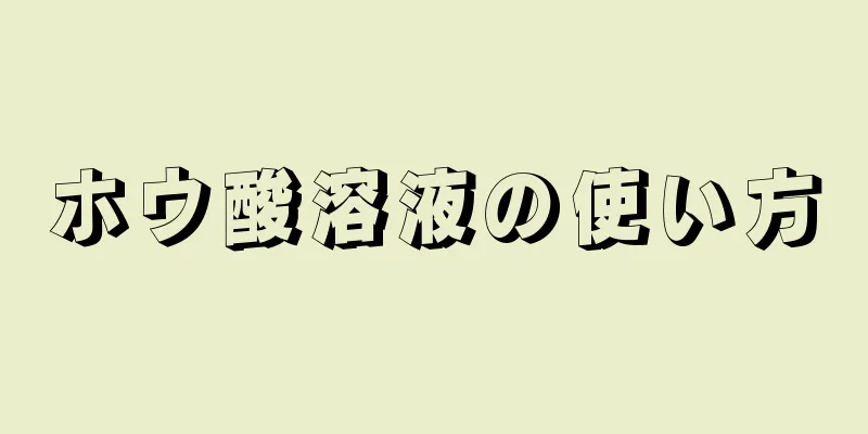 ホウ酸溶液の使い方