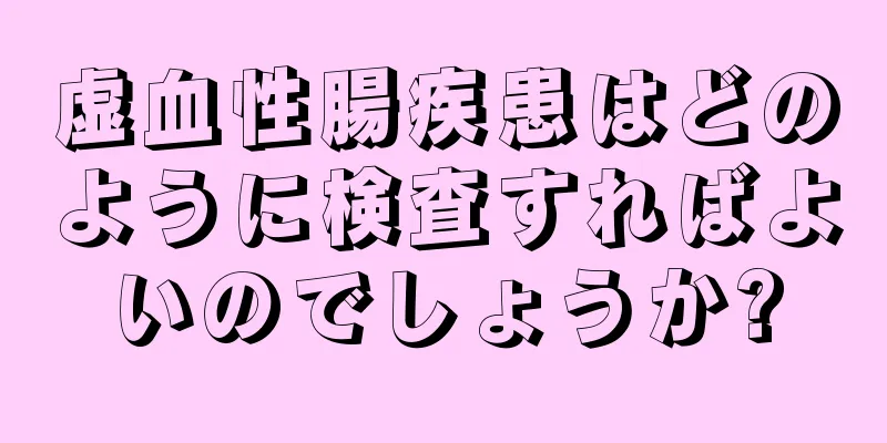 虚血性腸疾患はどのように検査すればよいのでしょうか?