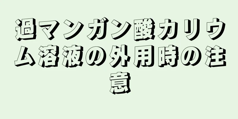 過マンガン酸カリウム溶液の外用時の注意