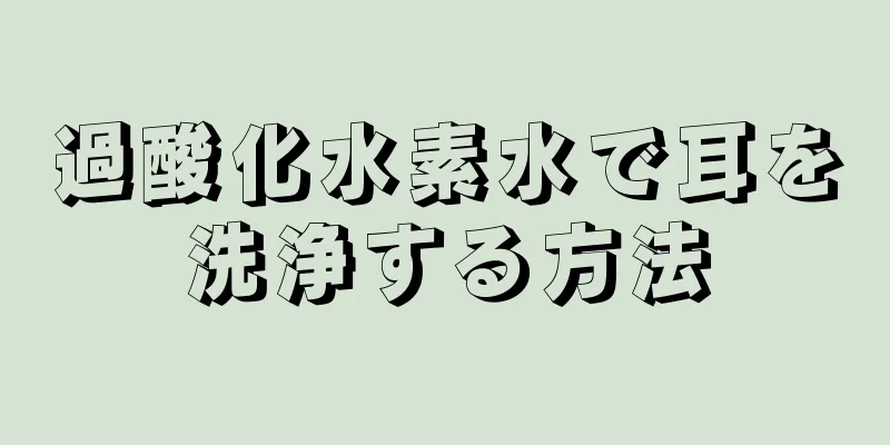 過酸化水素水で耳を洗浄する方法
