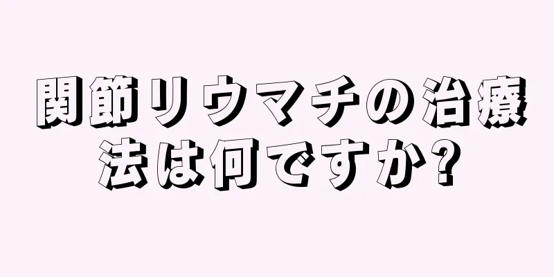 関節リウマチの治療法は何ですか?