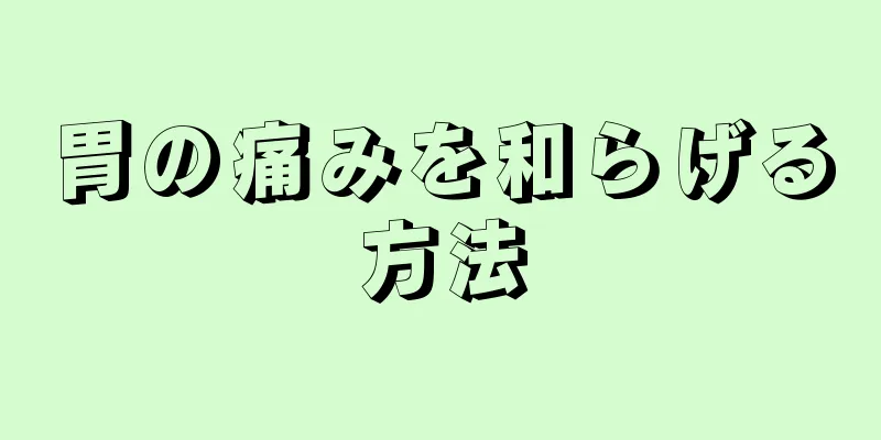 胃の痛みを和らげる方法