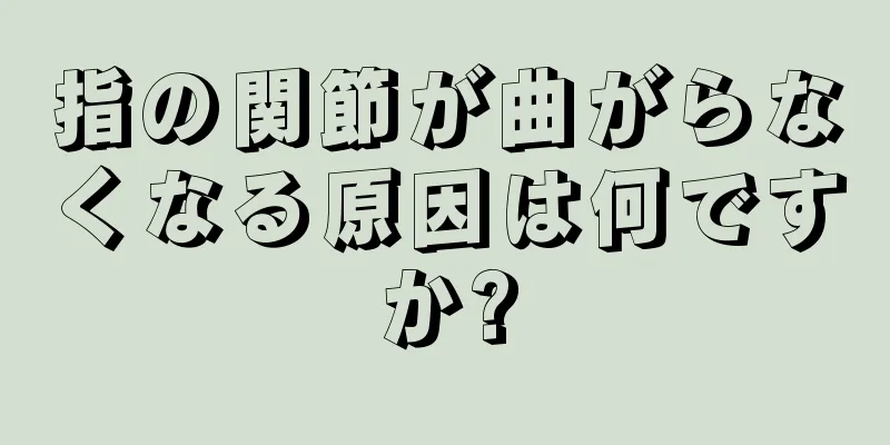 指の関節が曲がらなくなる原因は何ですか?