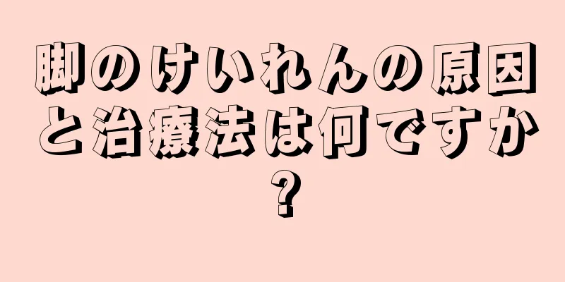 脚のけいれんの原因と治療法は何ですか?