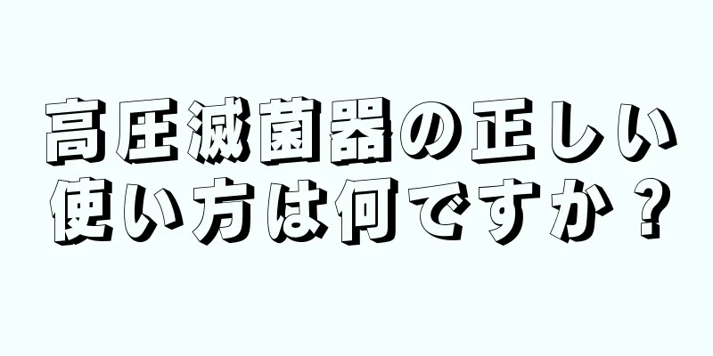 高圧滅菌器の正しい使い方は何ですか？