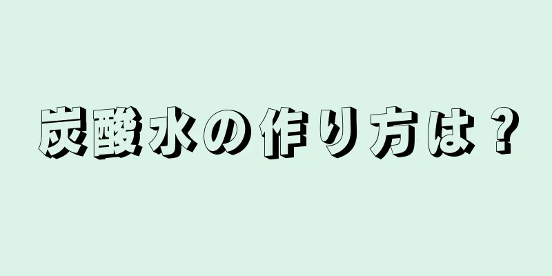 炭酸水の作り方は？