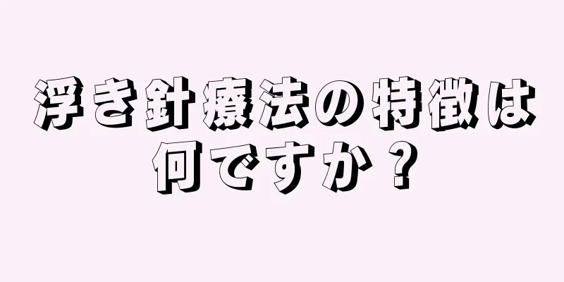 浮き針療法の特徴は何ですか？