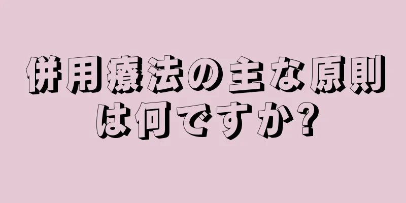 併用療法の主な原則は何ですか?