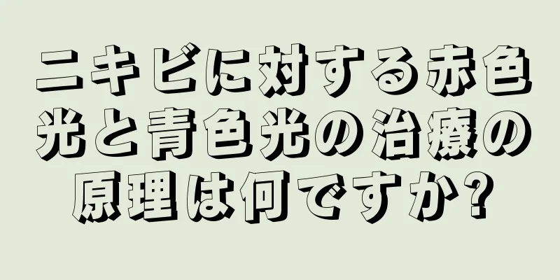 ニキビに対する赤色光と青色光の治療の原理は何ですか?