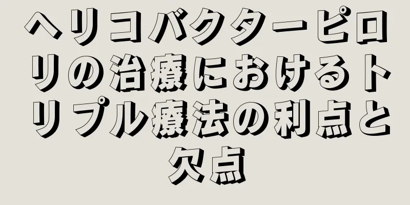 ヘリコバクターピロリの治療におけるトリプル療法の利点と欠点