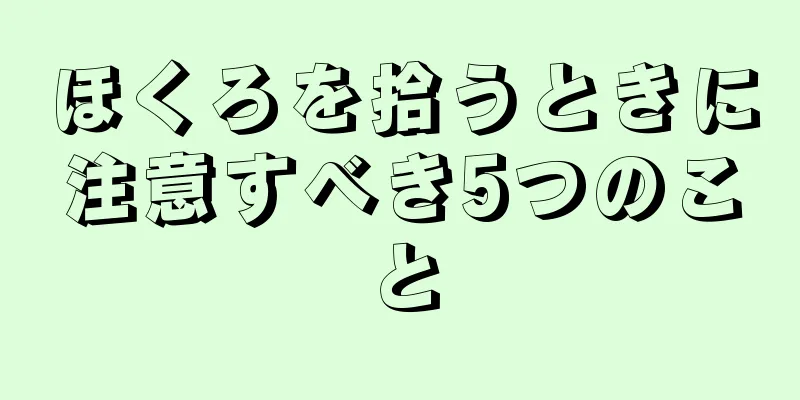 ほくろを拾うときに注意すべき5つのこと