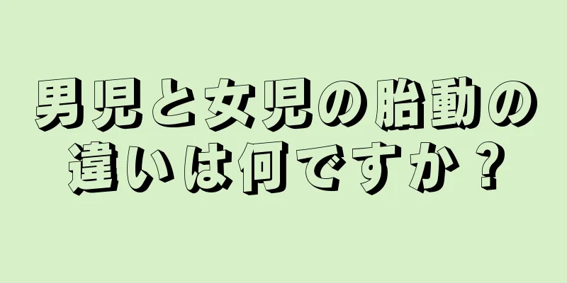 男児と女児の胎動の違いは何ですか？