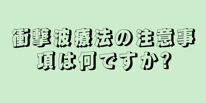 衝撃波療法の注意事項は何ですか?