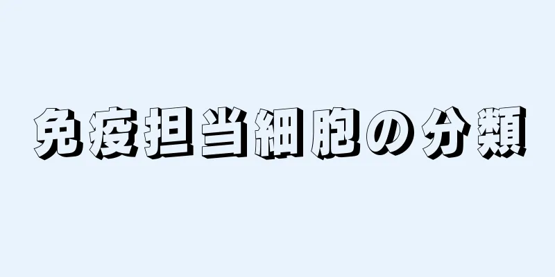 免疫担当細胞の分類