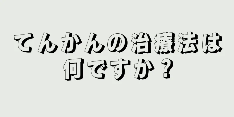 てんかんの治療法は何ですか？