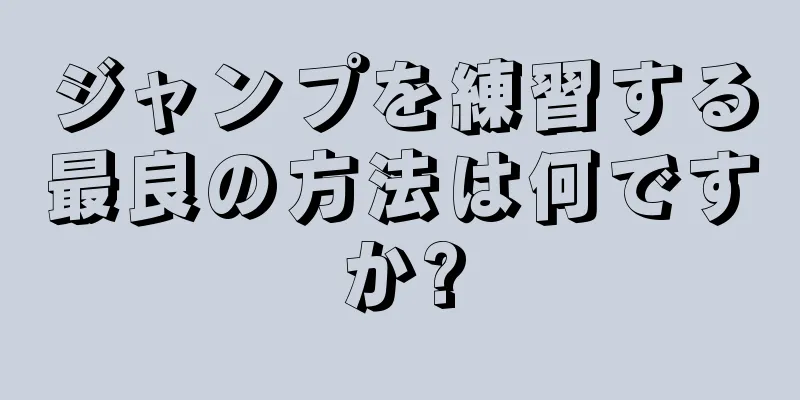 ジャンプを練習する最良の方法は何ですか?