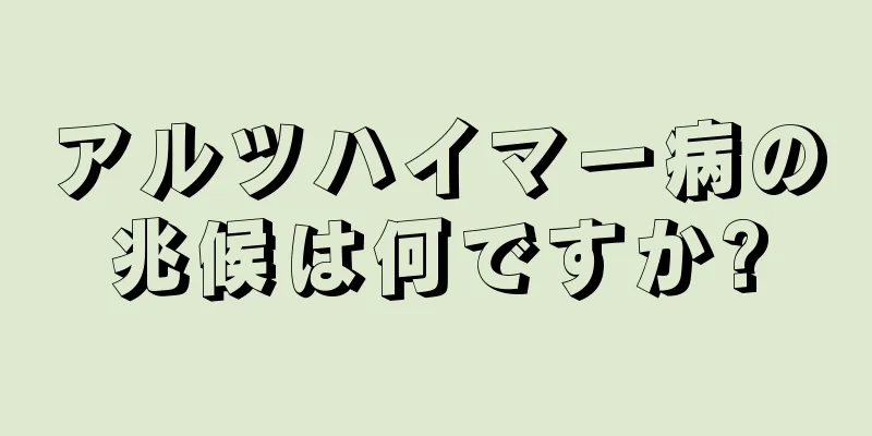 アルツハイマー病の兆候は何ですか?