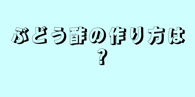 ぶどう酢の作り方は？