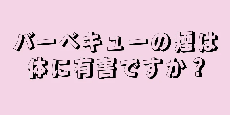 バーベキューの煙は体に有害ですか？